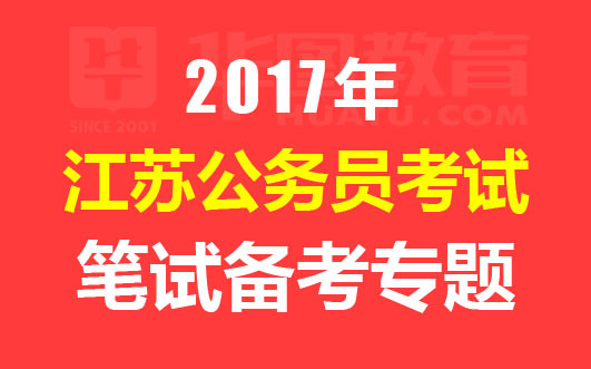 2017江苏省考最新消息,2017年江苏省考行测真题及答案